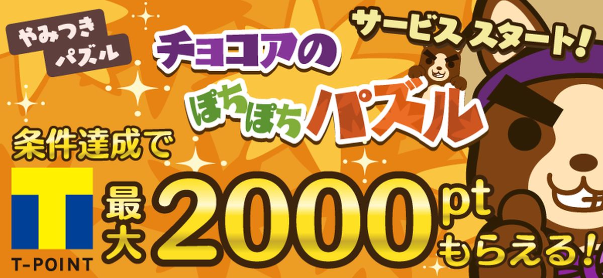 ビーステックス、TSUTAYAオンラインゲームで「チョコアのぽちぽちパズル」を配信　最大2,000 Tポイントがもらえるキャンペーンを実施