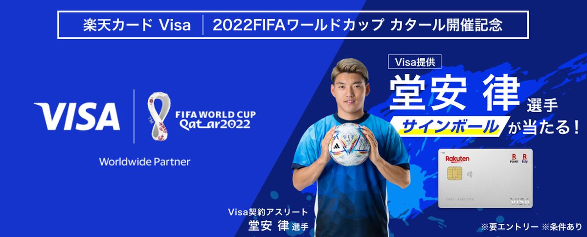 楽天カード、Visaブランド限定で堂安 律 選手のサインボールが当たるキャンペーンを実施
