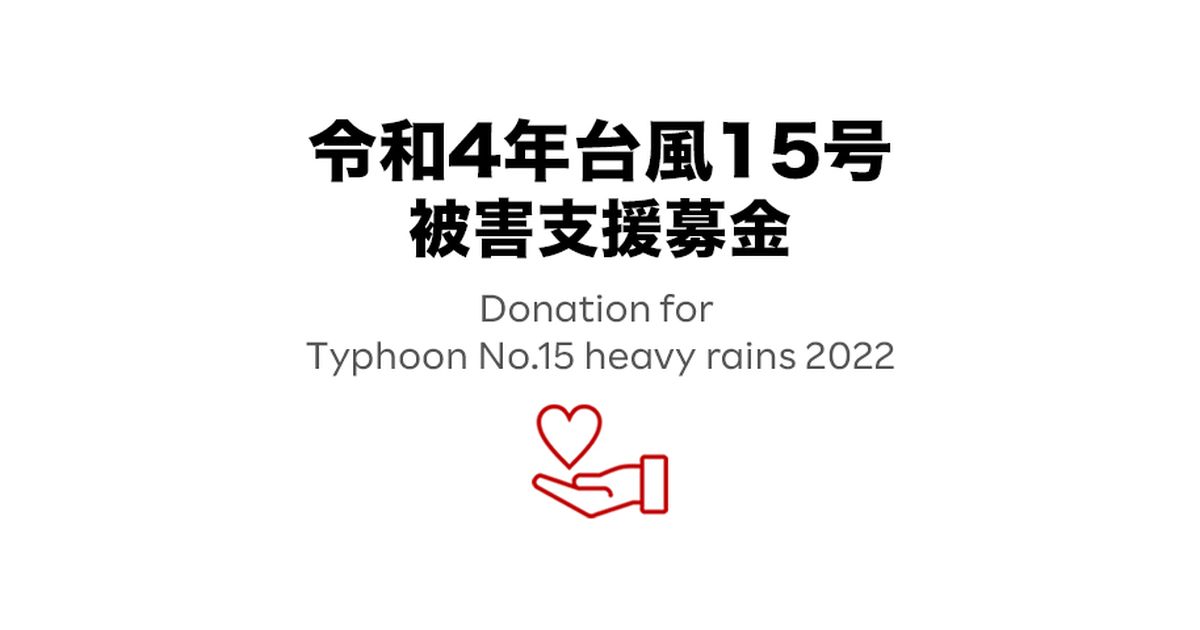 楽天クラッチ募金で2022年台風15号被害支援募金を開始