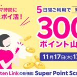 楽天モバイル、Rakuten LinkアプリでのSuper Point Screen追加を記念したキャンペーンを実施