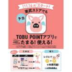 東武ストア、TOBU POINTアプリでTOBU POINTがたまる・使えるサービスを開始