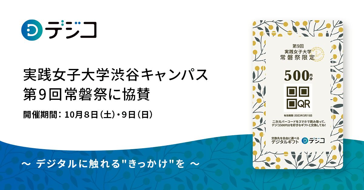 デジタルギフト「デジコ」、実践女子大学 渋谷キャンパスの「第9回常磐祭」に協賛　景品で500円分のデジコの配布を予定