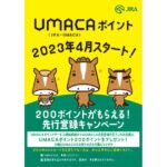 JRA、JRA-UMACAポイントサービス（UMACAポイント）を開始