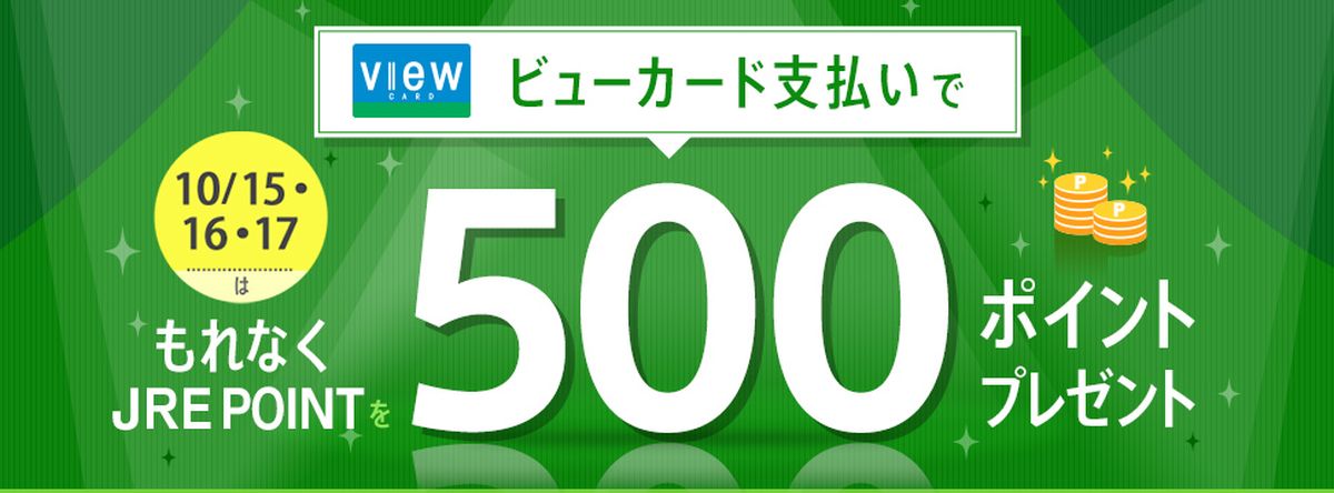 ビューカード、JRE MALLで5,000円以上利用すると500 JRE POINT獲得できるキャンペーンを実施