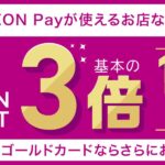 AEON Pay、WAON POINTが3倍になるキャンペーンを実施　イオンゴールドカードの場合は4倍に