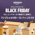 Amazon.co.jp、2022年11月25日から開始の「Amazonブラックフライデー」対象商品を一部公開　最大1万ポイント還元キャンペーンも