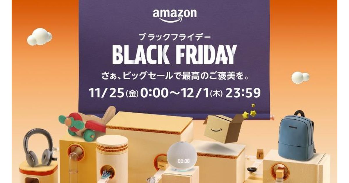 Amazon.co.jp、2022年11月25日から開始の「Amazonブラックフライデー」対象商品を一部公開　最大1万ポイント還元キャンペーンも