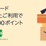 Amazon.co.jp、JCBカードを8,000円以上利用するとAmazonポイント1,000ポイント獲得できるキャンペーンを実施