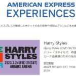 アメリカン・エキスプレス、Harry Stylesの来日公演先行先着販売を実施
