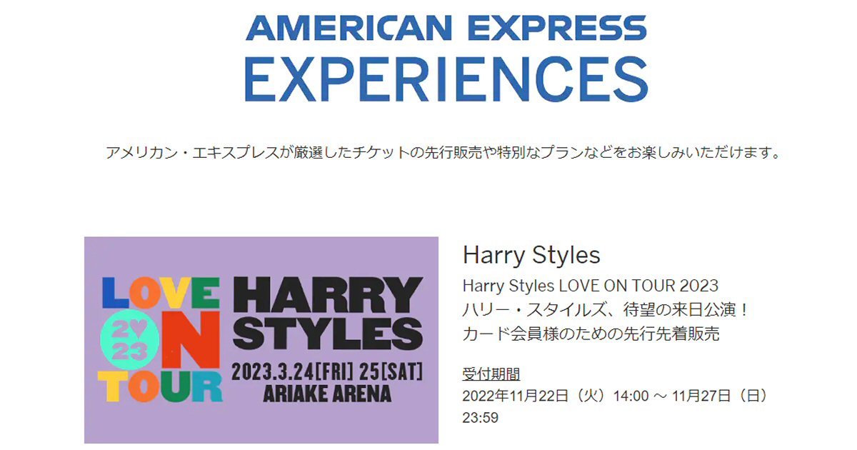 アメリカン・エキスプレス、Harry Stylesの来日公演先行先着販売を実施