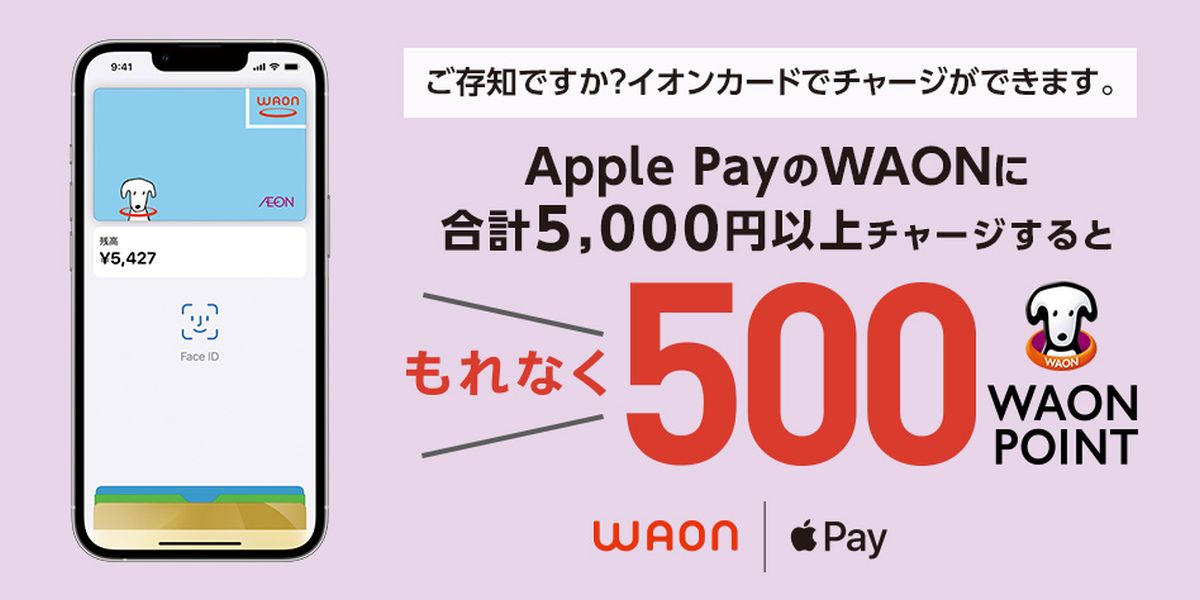 Apple PayのWAONに合計5,000円以上チャージすると500 WAON POINT獲得できるキャンペーンを実施