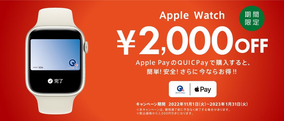 QUICPay、Apple Watchを2,000円OFFで購入できるキャンペーン実施