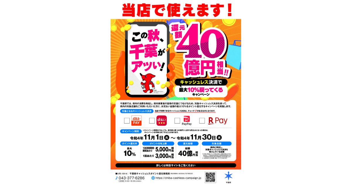 千葉県、コード決済の利用で最大10％還元キャンペーンを実施