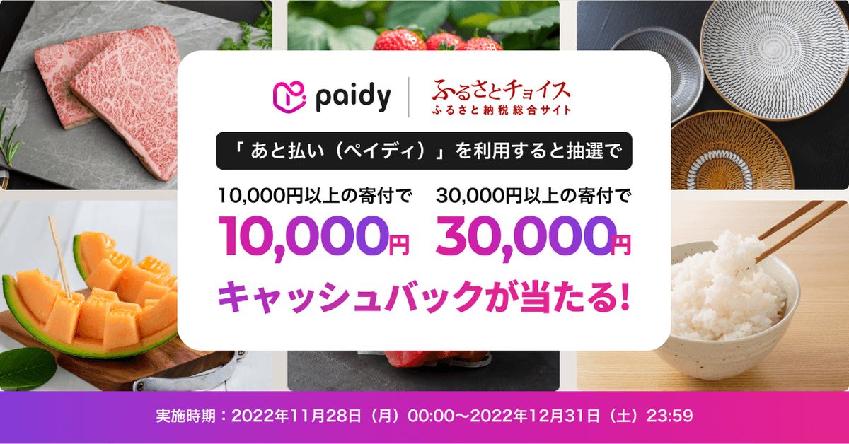 ペイディ、ふるさとチョイスで最大3万円が当たるキャッシュバックキャンペーンを実施
