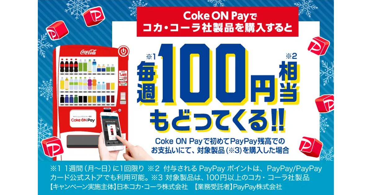 Coke ON Pay、はじめて対象決済サービスを利用すると毎週100円相当が戻ってくるキャンペーンを実施