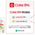 コカ・コーラ公式アプリ「Coke ON」、自販機で使える「Coke ON Wallet」を開始　Coke ONマネーにチャージでCoke ONポイントの獲得が可能に