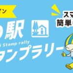 岐阜県観光連盟、登録店舗で利用できる電子クーポン「ぎふ旅コイン」アプリを活用した「道の駅スタンプラリー」を開催