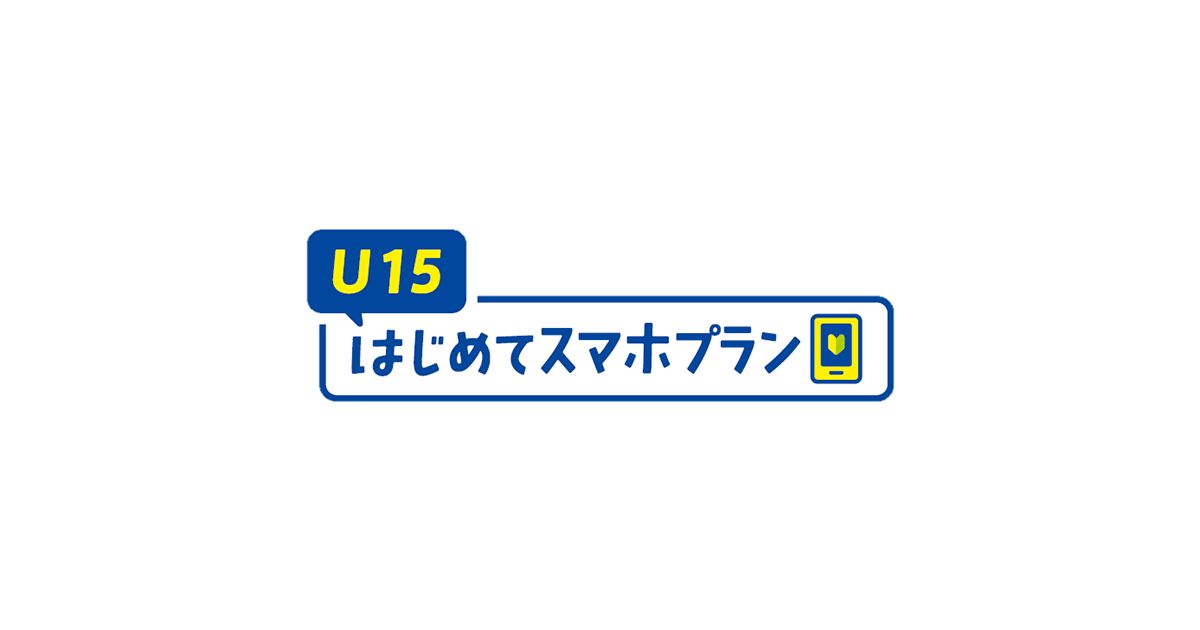 ドコモ、「U15はじめてスマホ割」を「U15ポイント特典」に変更　U15はじめてスマホプラン（10GB）も追加