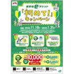 JR東日本、新幹線eチケットを初めて利用すると最大1万JRE POINTが当たるキャンペーンを実施