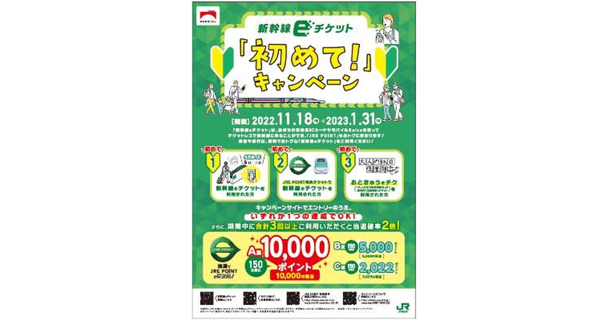JR東日本、新幹線eチケットを初めて利用すると最大1万JRE POINTが当たるキャンペーンを実施