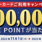 ビューカード、5万円以上利用すると最大1,000 JRE POINTが当たるキャンペーンを実施