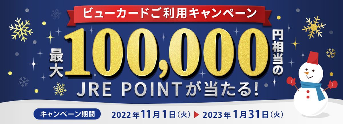ビューカード、5万円以上利用すると最大1,000 JRE POINTが当たるキャンペーンを実施