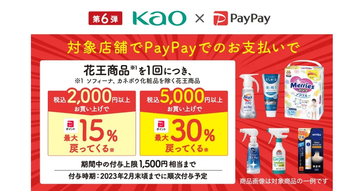 PayPay、花王商品を購入すると最大30％のPayPayポイントを獲得できるキャンペーン実施