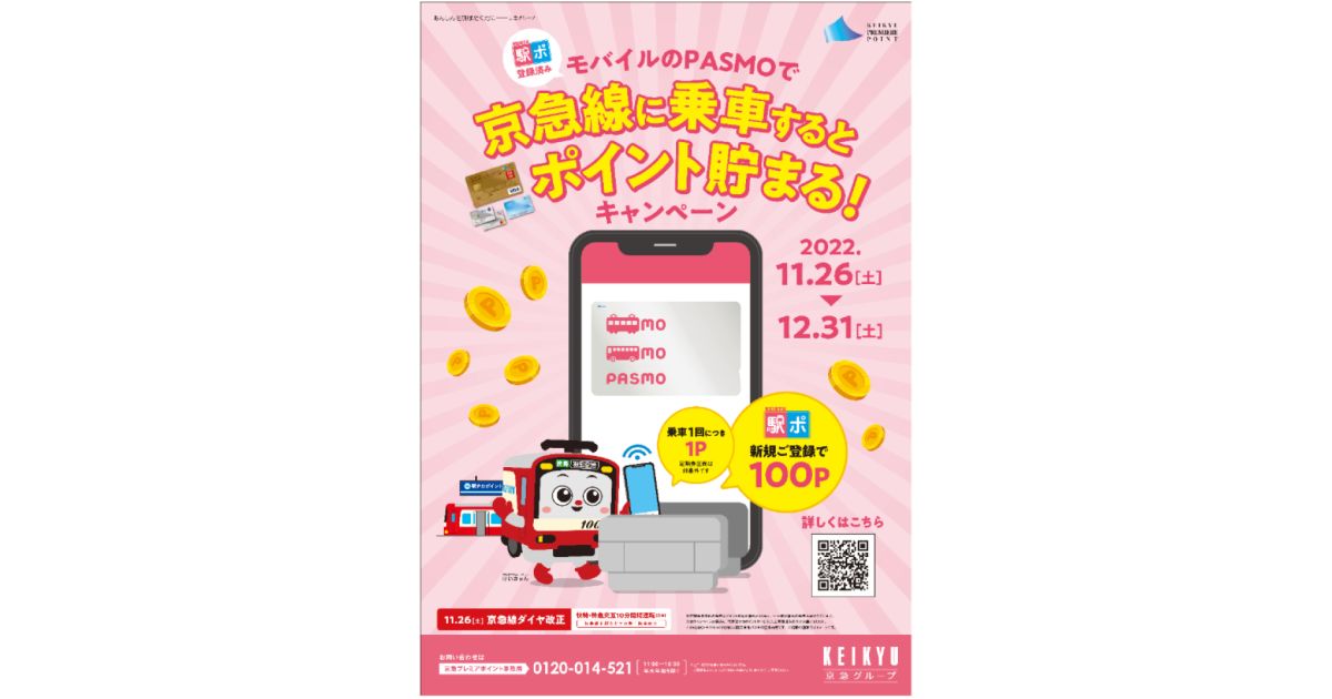 京浜急行電鉄、モバイルPASMOで乗車するとポイントがたまるキャンペーン実施