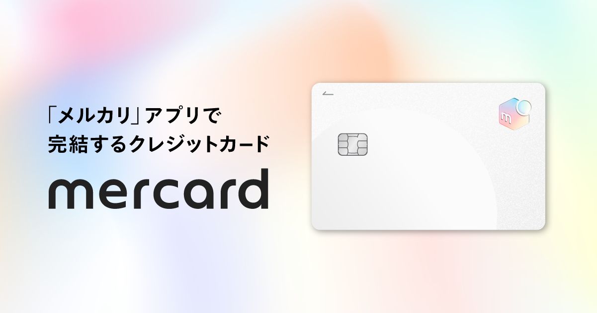 メルカリ、クレジットカード「メルカード」の発行を開始　毎月8日は＋8％還元