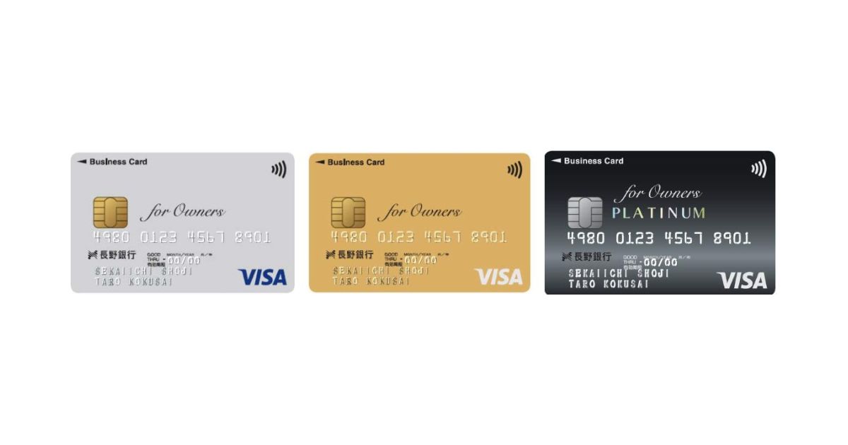 長野銀行、法人カードの「長野銀行ビジネスカード for Owners」を発行開始