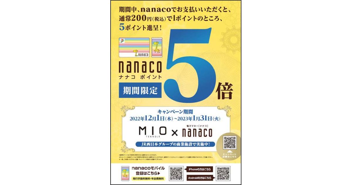 JR西日本グループの商業施設でnanacoポイント5倍キャンペーンを実施