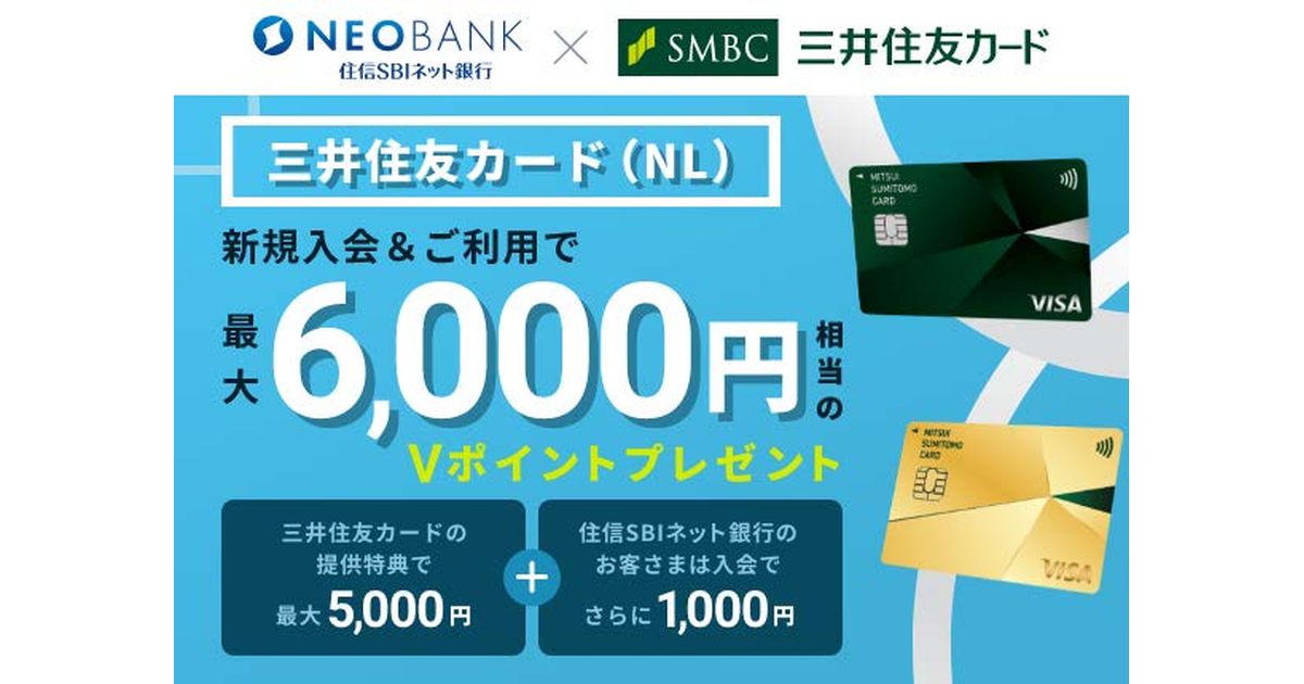 住信SBIネット銀行、三井住友カードのクレジットカード申し込み紹介を開始　1,000円分上乗せ特典も