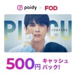 FODプレミアム、ペイディを利用すると500円キャッシュバックになるキャンペーンを実施
