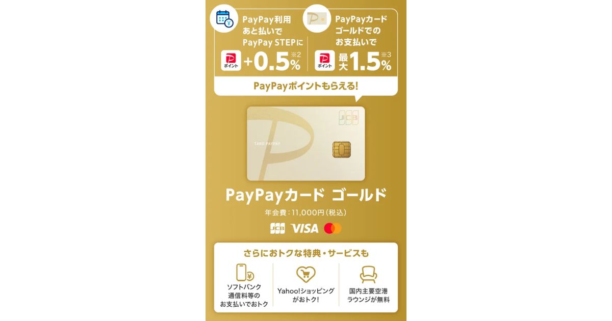 PayPayカード、PayPayカード ゴールドの申し込み受け付けを開始