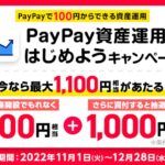 PayPay証券、最大1,100円相当の投資代金を獲得できるキャンペーンを開始