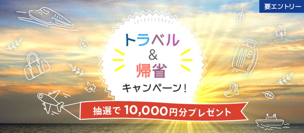 ポケットカード、宿泊施設や旅行代理店などで2万円以上利用すると1万円分のポイントが当たるキャンペーンを実施