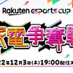 楽天、eスポーツイベント第2弾「Rakuten esports cup～家電争奪戦～」を2022年12月3日に開催
