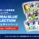 クレディセゾン、サッカー日本代表のデジタルトレーディングカード「SAMURAI BLUE COLLECTION」をもらえるキャンペーン実施
