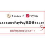 PayPay、支払い方法に「PayPay商品券」の提供を開始　さとふるでの返礼品に採用