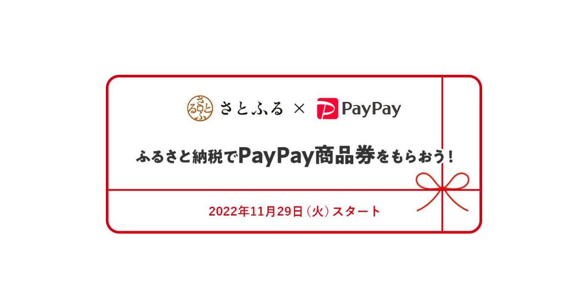 PayPay、支払い方法に「PayPay商品券」の提供を開始　さとふるでの返礼品に採用