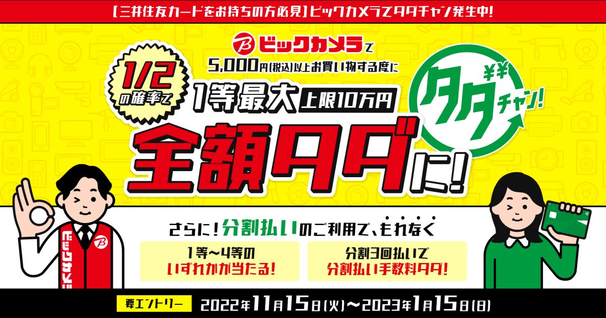 三井住友カード、ビックカメラでの買い物で1/2の確率で最大全額タダになるキャンペーンを実施
