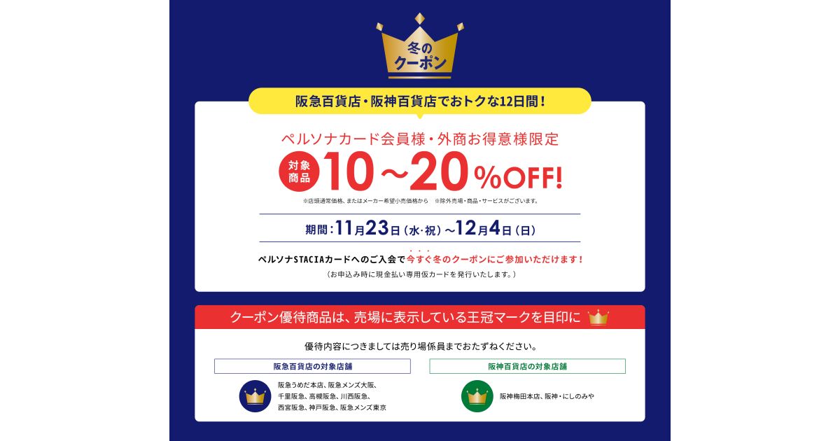 ペルソナSTACIAカード、阪急百貨店・阪神百貨店で10～20％OFFとなるキャンペーンを実施