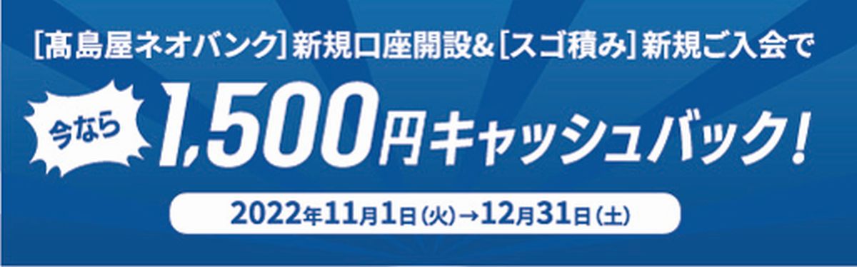 高島屋NEOBANK、新規口座開設＆「スゴ積み」入会で1,500円キャッシュバックキャンペーンを実施