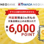 T NEOBANKとヤマダNEOBANKで最大6,000ポイントを獲得できるキャンペーン実施
