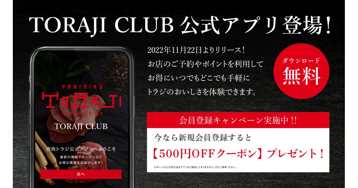 焼肉トラジ、ポイントプログラム「TORAJI CLUB」を開始