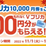ファミリーマート、Vプリカ1万円券を購入すると100円分のVプリカを獲得できるキャンペーン実施