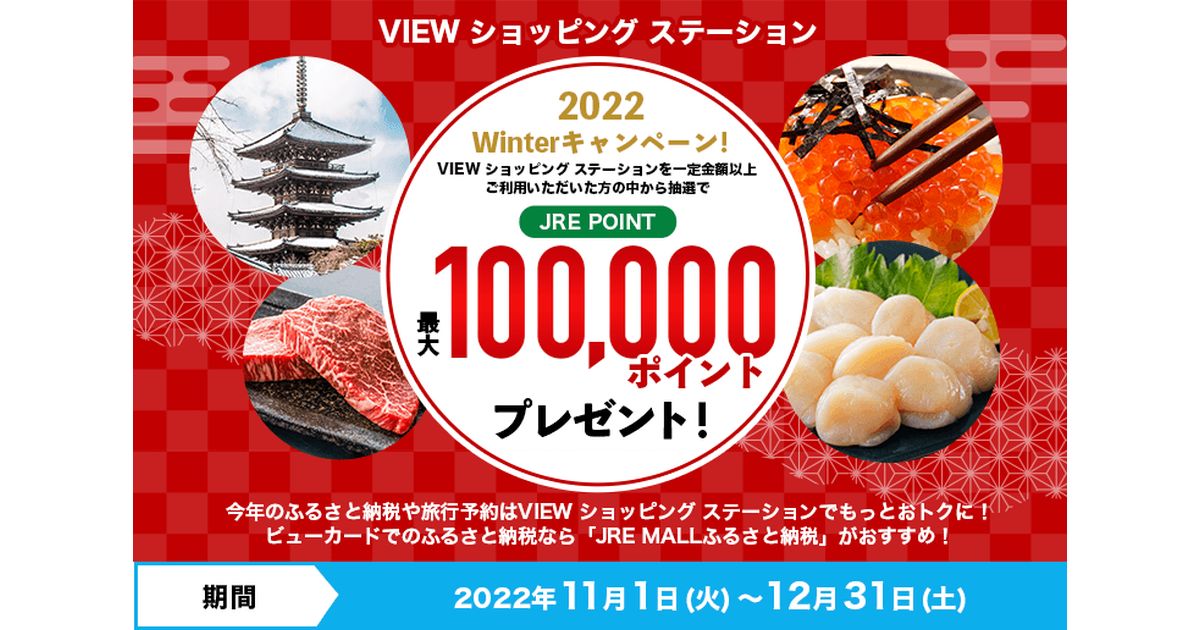 ビューカード、VIEWショッピング ステーションを経由して5万円以上利用すると10万JRE POINTが当たるキャンペーンを実施
