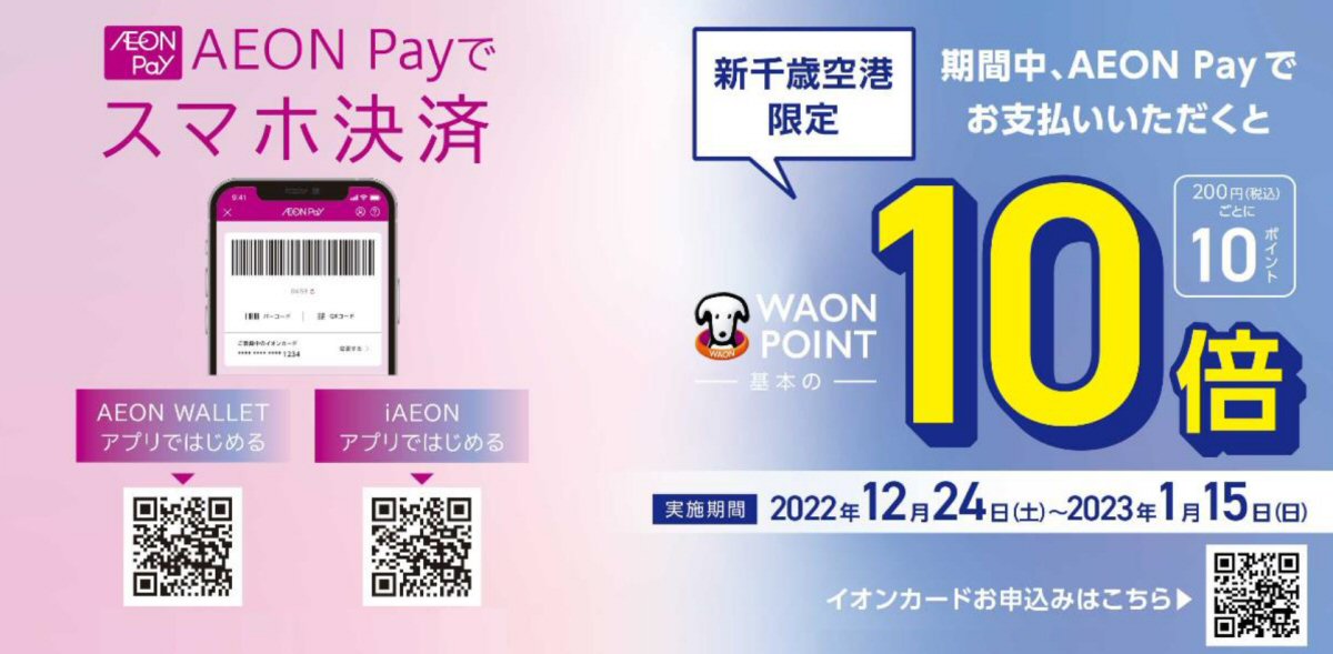 新千歳空港と旭川空港でAEON Payの利用が可能に