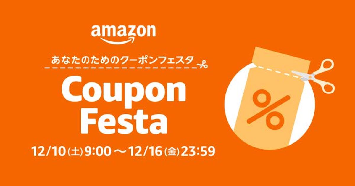 Amazon.co.jp、年末の買い物がおトクになる「Amazonクーポンフェスタ」を開催