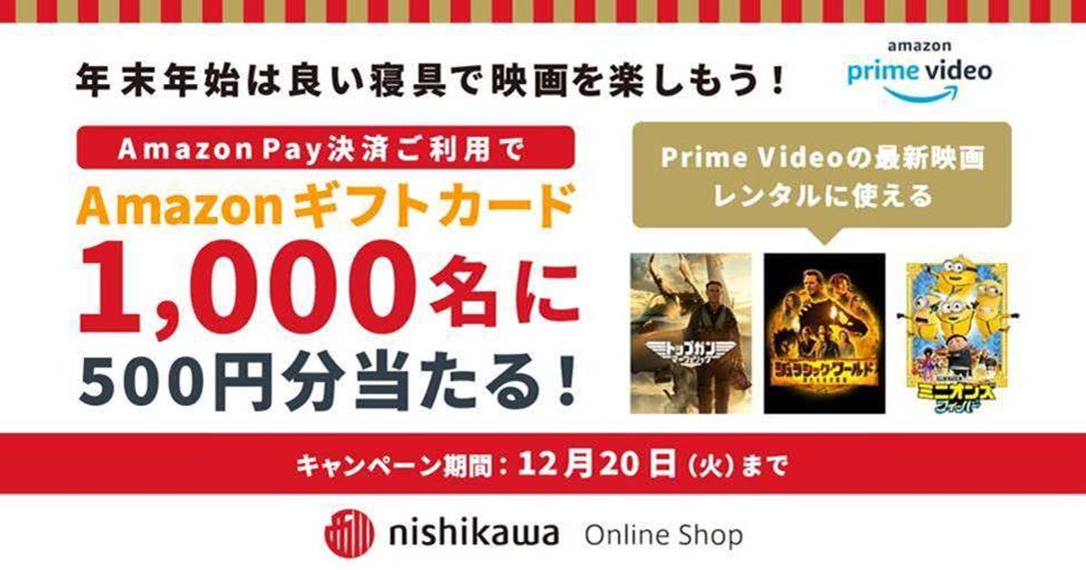 西川公式オンラインショップでAmazon Payを利用すると500円分のAmazonギフト券が当たるキャンペーンを実施